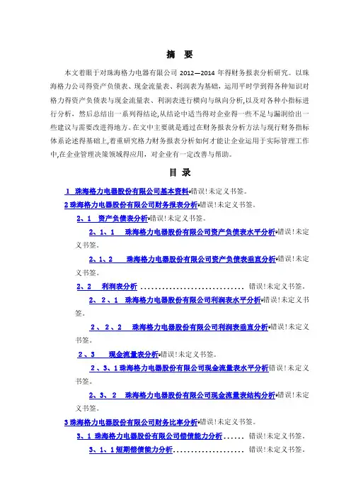 珠海格力电器股份有限公司财务报表分析