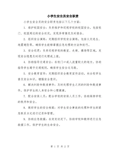 小学生安全员安全职责