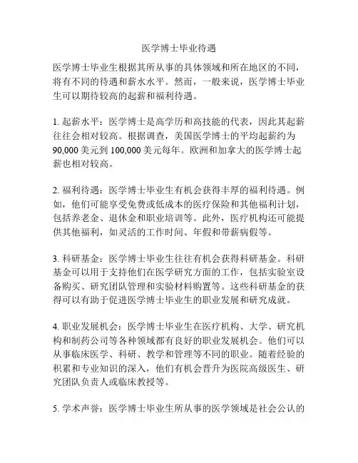 医学博士毕业待遇 