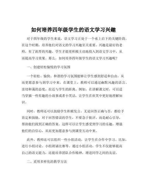 如何培养四年级学生的语文学习兴趣
