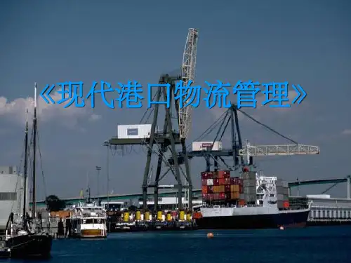 《港口物流概述》PPT课件