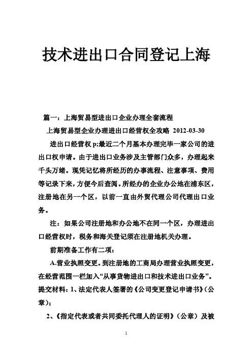 技术进出口合同登记上海
