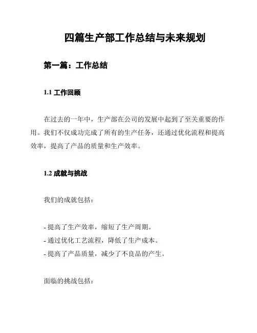 四篇生产部工作总结与未来规划