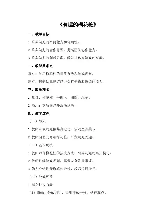中班游戏优秀教案及教学反思《有趣的梅花桩》
