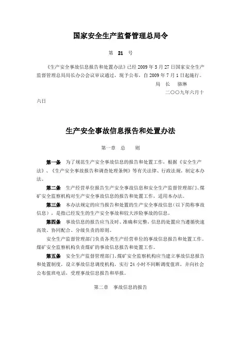 国家安全生产监督管理总局令第21号 生产安全事故信息报告和处置办法