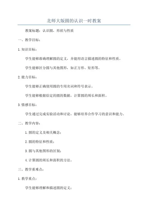 北师大版圆的认识一时教案