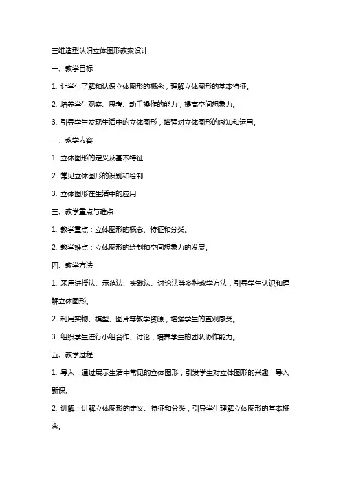 三维造型认识立体图形教案设计