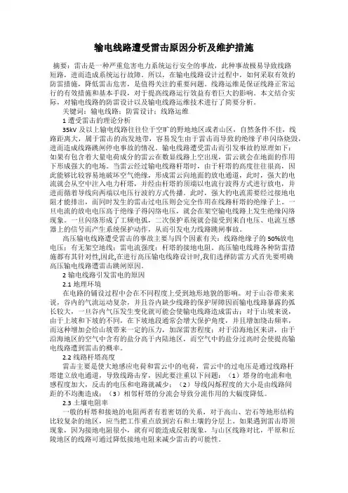 输电线路遭受雷击原因分析及维护措施