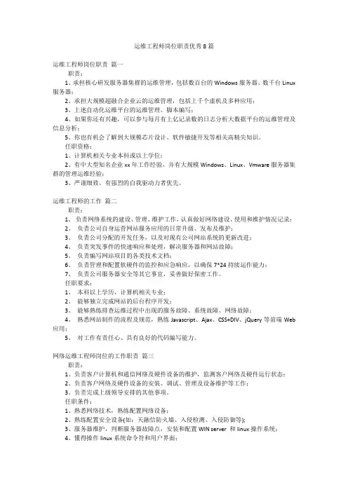 运维工程师岗位职责优秀8篇