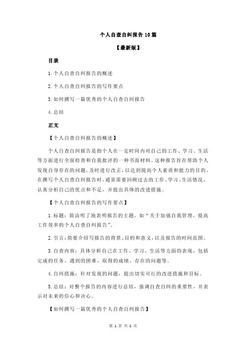 个人自查自纠报告10篇