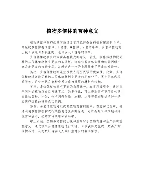 植物多倍体的育种意义