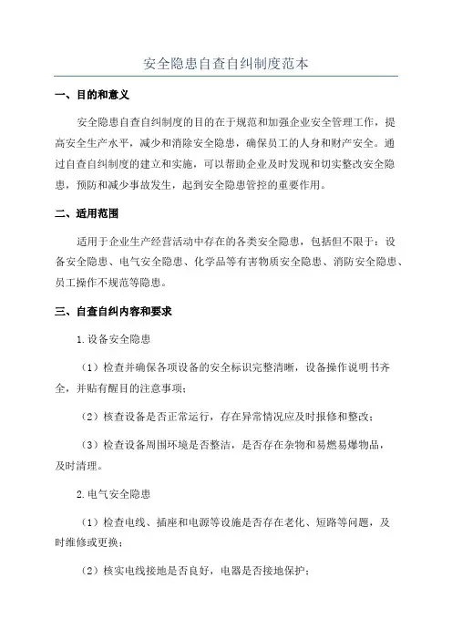 安全隐患自查自纠制度范本