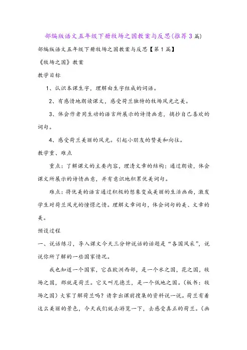 部编版语文五年级下册牧场之国教案与反思(推荐3篇)