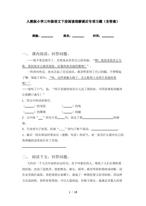 人教版小学三年级语文下册阅读理解课后专项习题(含答案)
