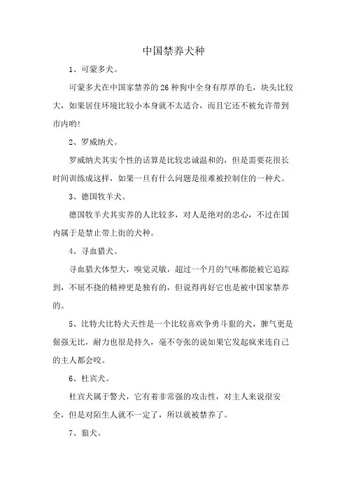 中国禁养犬种