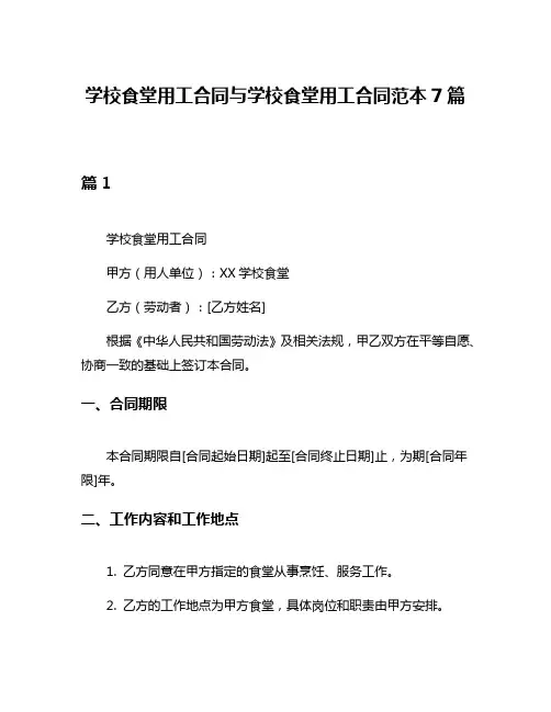 学校食堂用工合同与学校食堂用工合同范本7篇