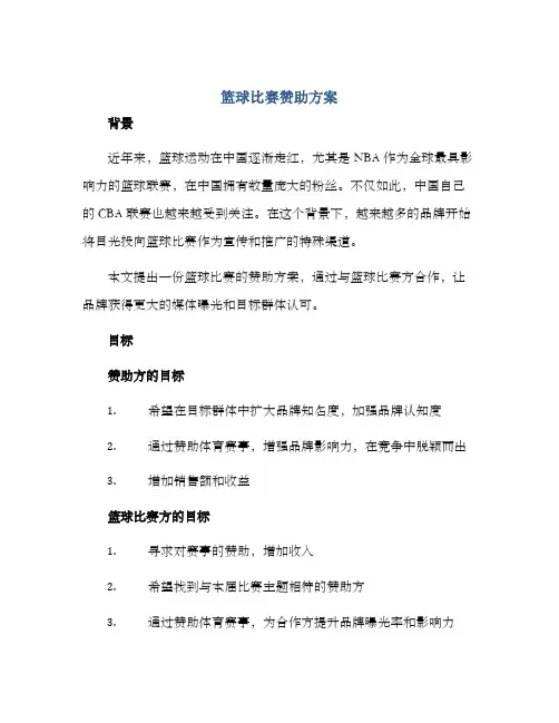 篮球比赛赞助方案