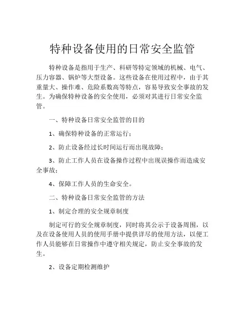 特种设备使用的日常安全监管
