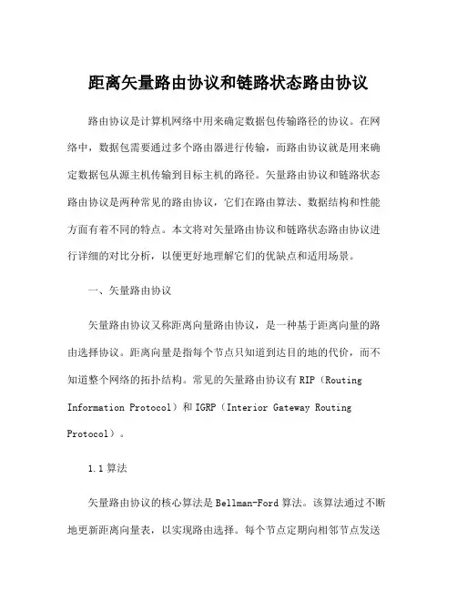 距离矢量路由协议和链路状态路由协议