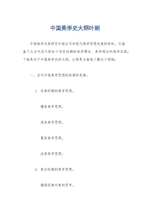 中国美学史大纲叶朗
