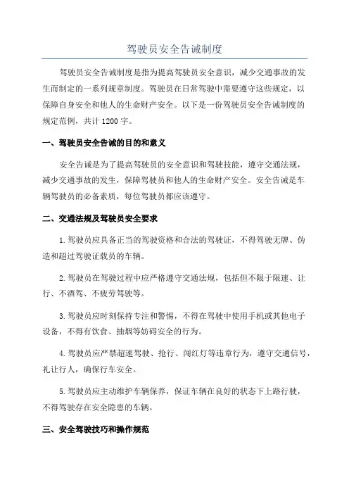 驾驶员安全告诫制度