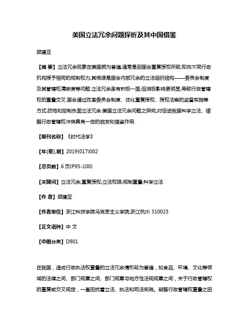 美国立法冗余问题探析及其中国借鉴