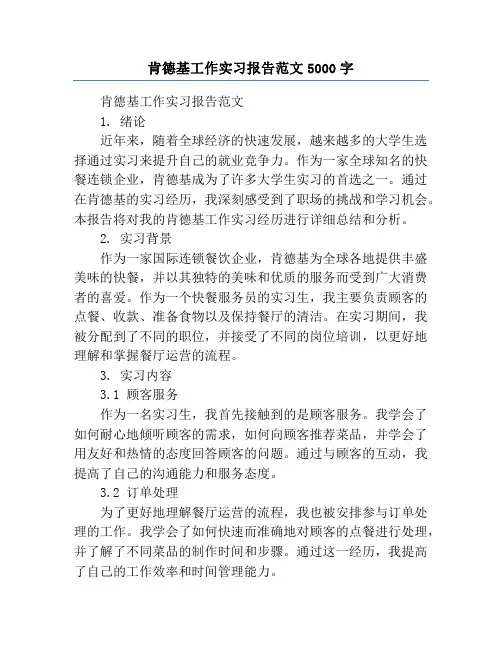 肯德基工作实习报告范文5000字