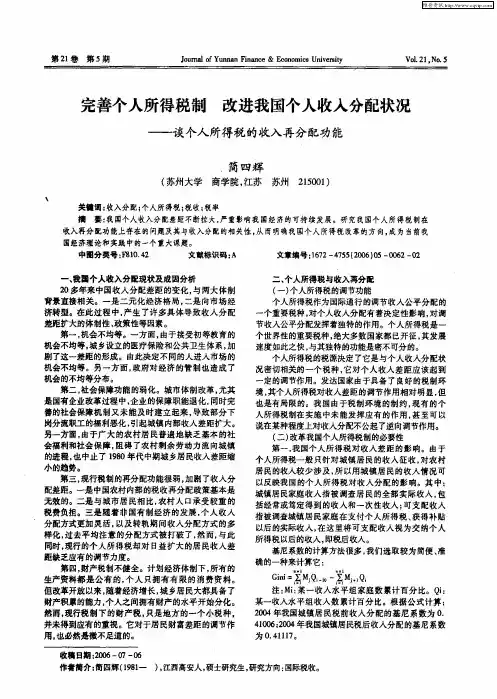 完善个人所得税制 改进我国个人收入分配状况——谈个人所得税的收入再分配功能