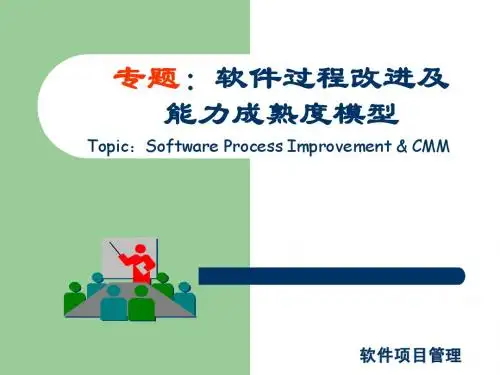 III软件能力成熟度模型CMM