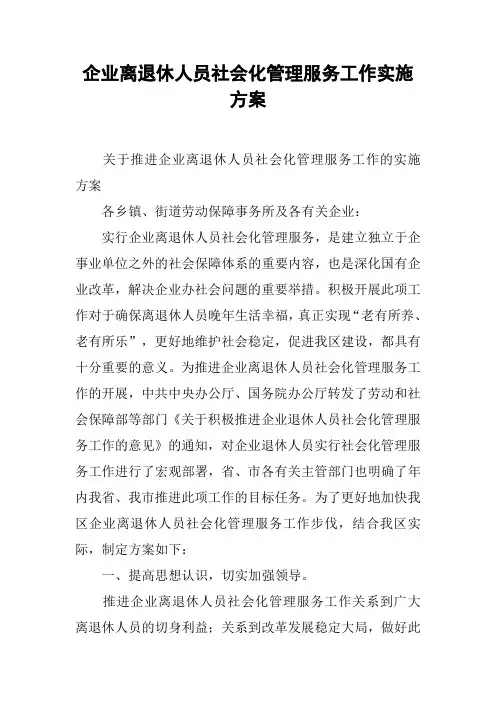企业离退休人员社会化管理服务工作实施方案