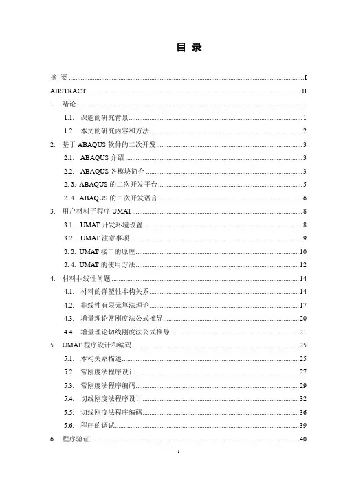 ABAQUS子程序UMAT的应用