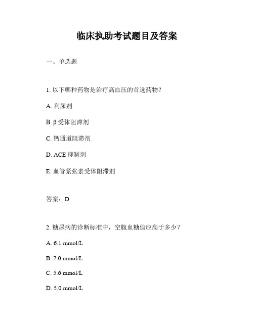 临床执助考试题目及答案
