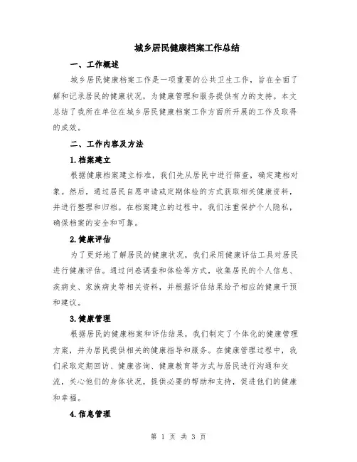 城乡居民健康档案工作总结