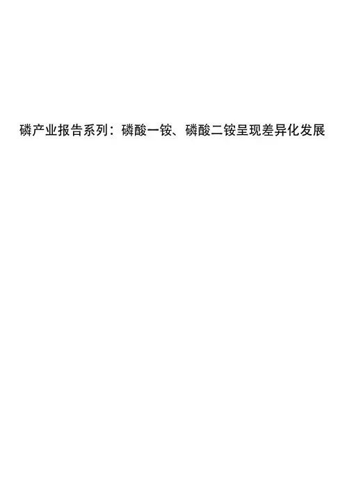 磷产业报告系列：磷酸一铵、磷酸二铵呈现差异化发展
