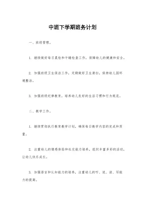 中班下学期班务计划
