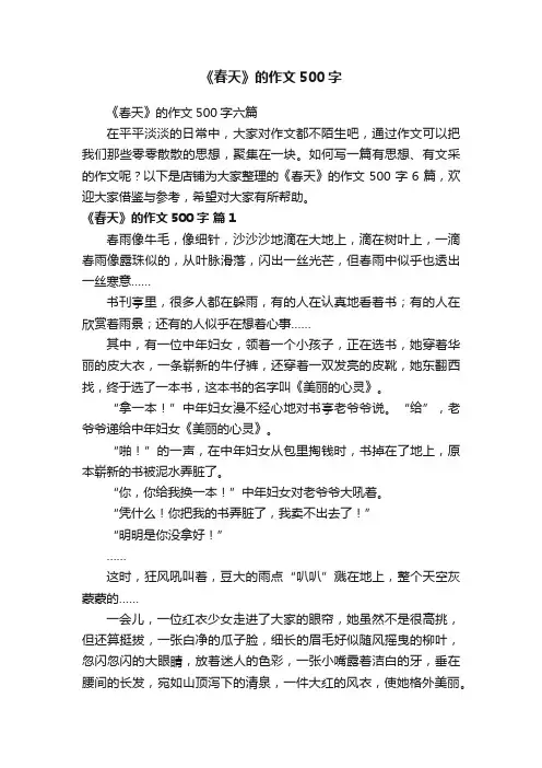 《春天》的作文500字