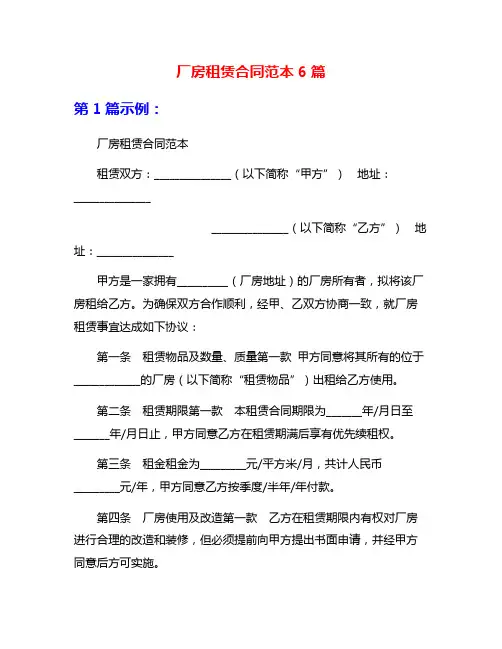 厂房租赁合同范本6篇