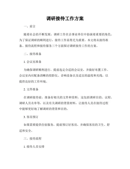 调研接待工作方案
