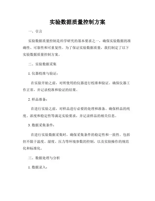 实验数据质量控制方案