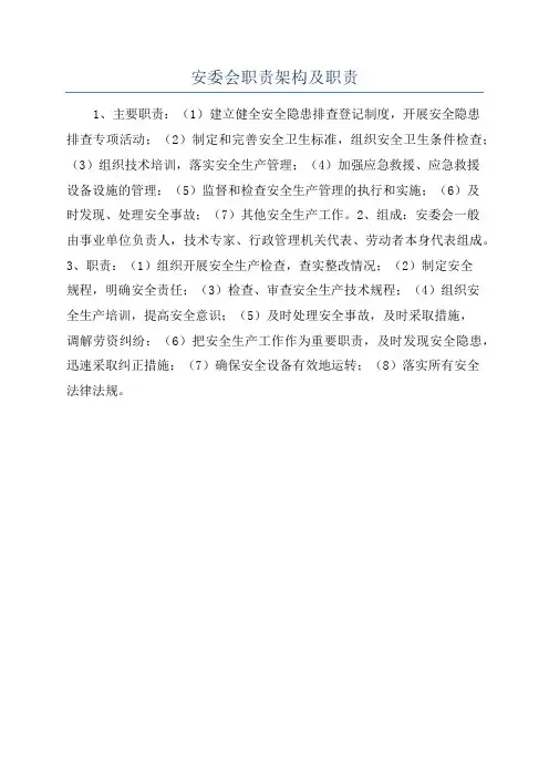 安委会职责架构及职责