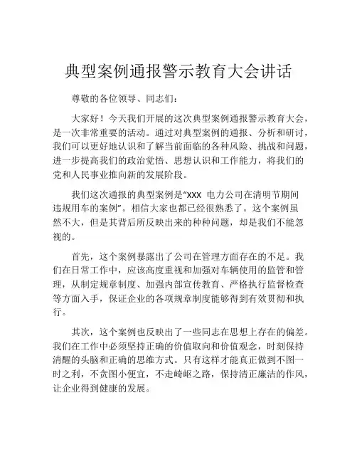 典型案例通报警示教育大会讲话