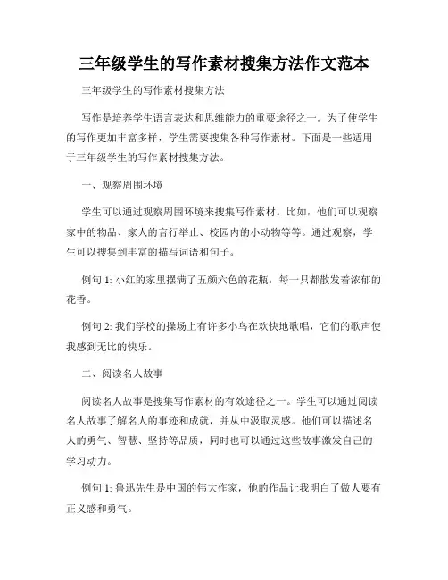 三年级学生的写作素材搜集方法作文范本