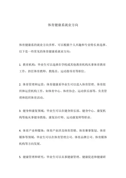 体育健康系就业方向