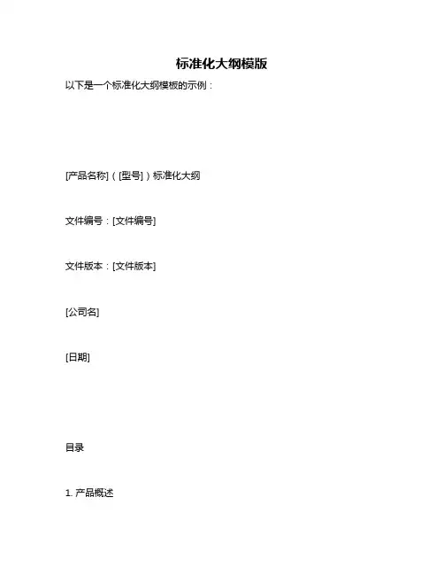标准化大纲模版