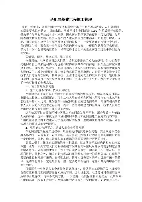 论配网基建工程施工管理