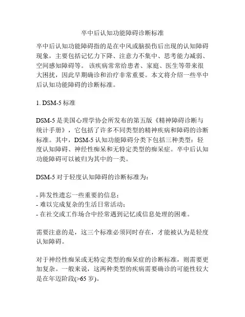 卒中后认知功能障碍诊断标准