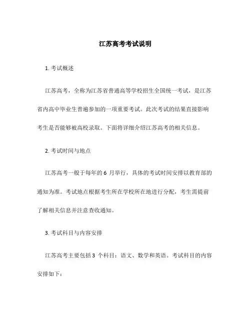 江苏高考考试说明