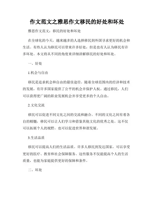 作文范文之雅思作文移民的好处和坏处