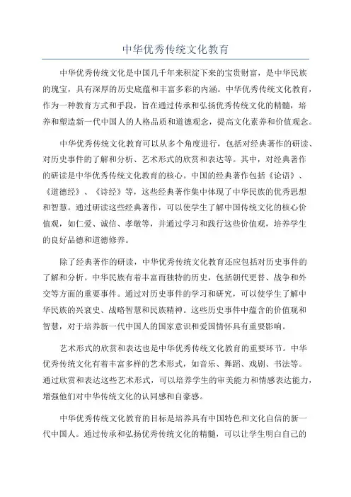 中华优秀传统文化教育