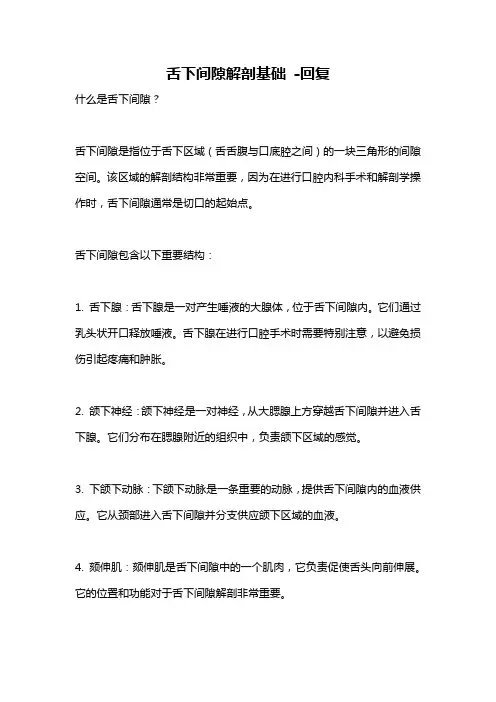 舌下间隙解剖基础 -回复